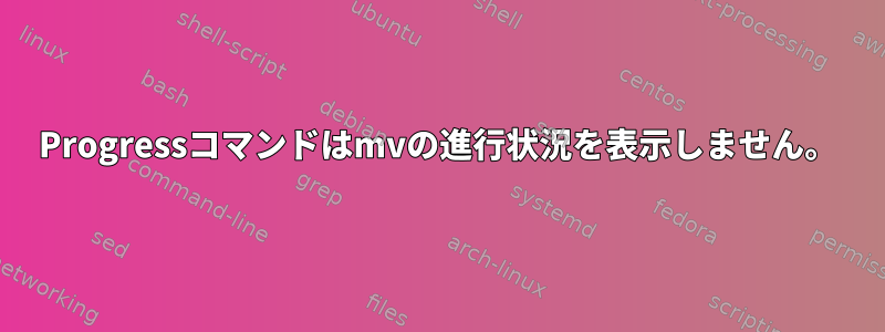 Progressコマンドはmvの進行状況を表示しません。