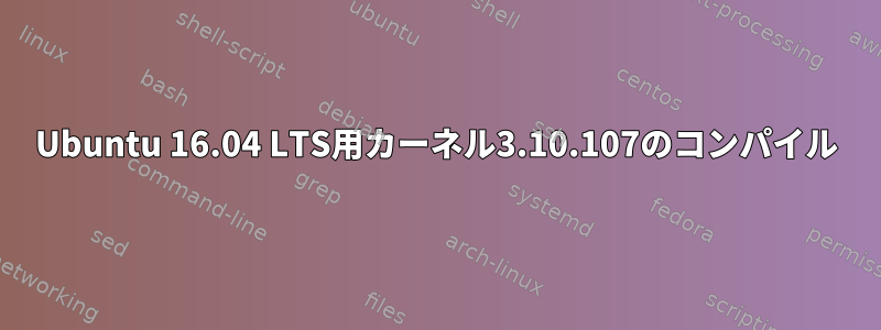 Ubuntu 16.04 LTS用カーネル3.10.107のコンパイル