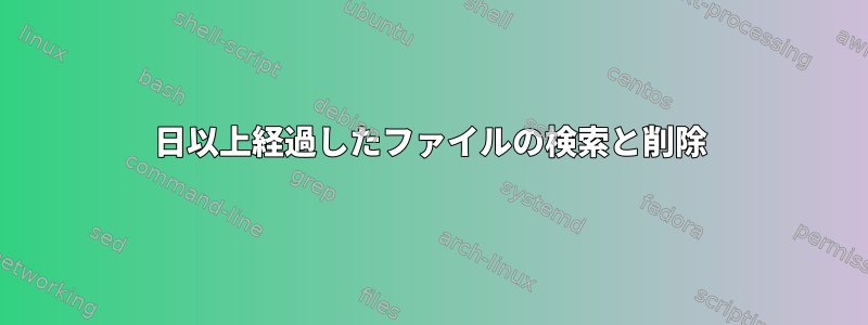 30日以上経過したファイルの検索と削除