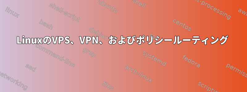 LinuxのVPS、VPN、およびポリシールーティング