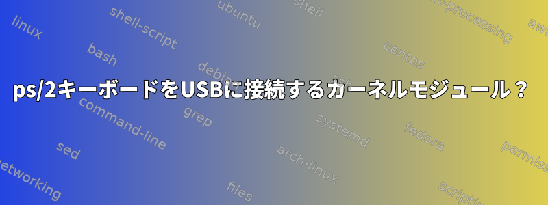 ps/2キーボードをUSBに接続するカーネルモジュール？