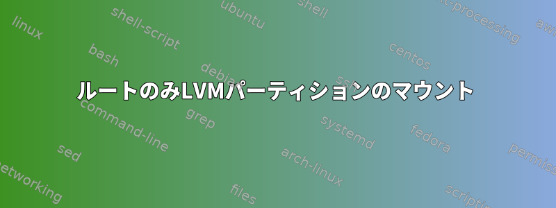 ルートのみLVMパーティションのマウント