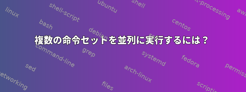 複数の命令セットを並列に実行するには？