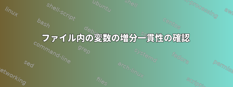 ファイル内の変数の増分一貫性の確認