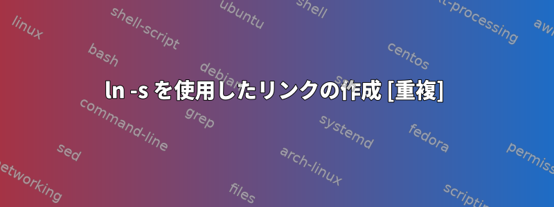 ln -s を使用したリンクの作成 [重複]