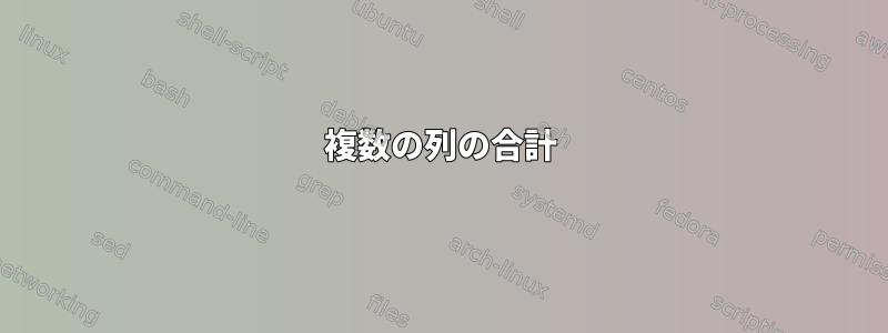 複数の列の合計