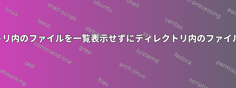 現在のディレクトリ内のファイルを一覧表示せずにディレクトリ内のファイルを一覧表示する