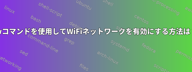 iwコマンドを使用してWiFiネットワークを有効にする方法は？