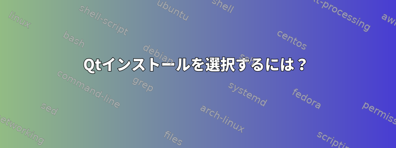 Qtインストールを選択するには？