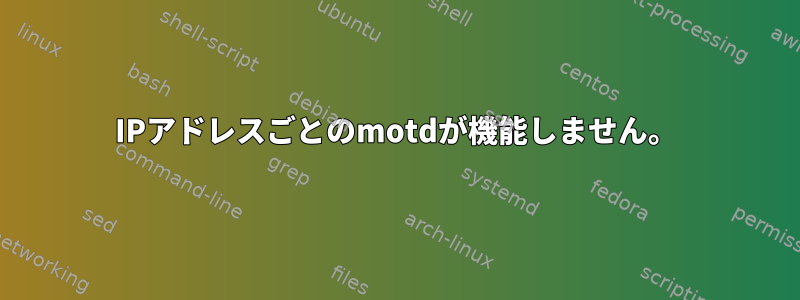 IPアドレスごとのmotdが機能しません。