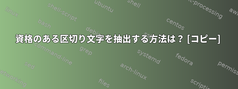 資格のある区切り文字を抽出する方法は？ [コピー]