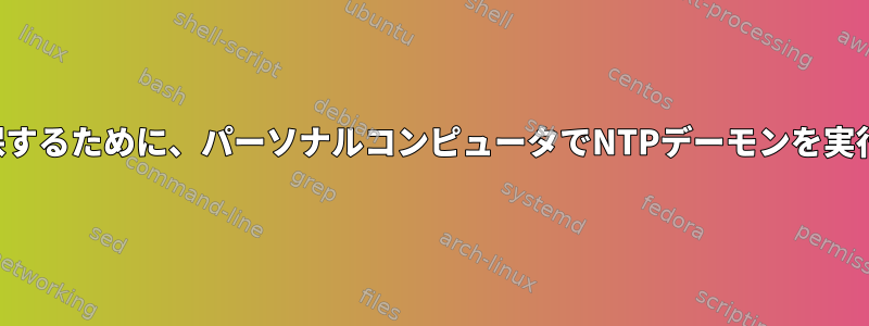 さらにセキュリティを確保するために、パーソナルコンピュータでNTPデーモンを実行する必要がありますか？