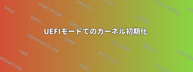 UEFIモードでのカーネル初期化