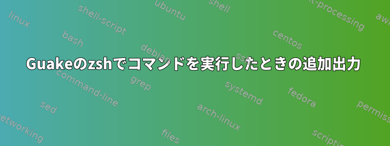 Guakeのzshでコマンドを実行したときの追加出力