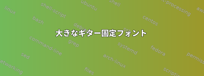 大きなギター固定フォント