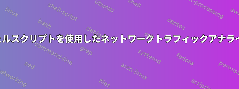 シェルスクリプトを使用したネットワークトラフィックアナライザ