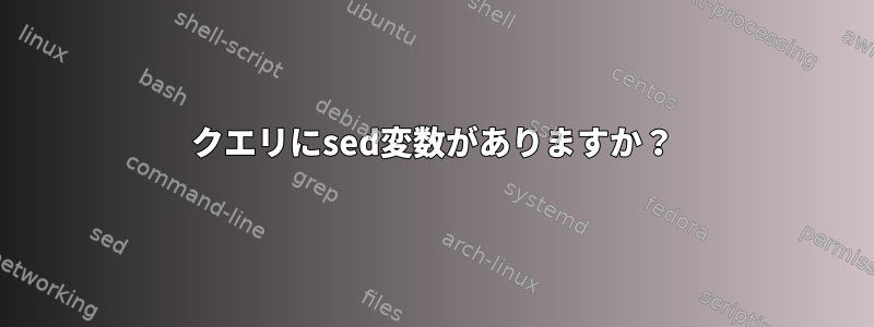 クエリにsed変数がありますか？