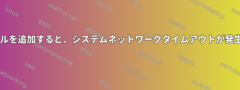 udevルールを追加すると、システムネットワークタイムアウトが発生します。