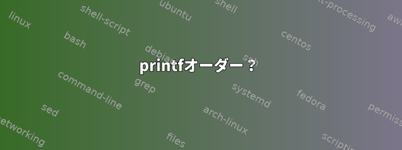 printfオーダー？