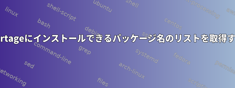 Portageにインストールできるパッケージ名のリストを取得する