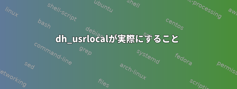 dh_usrlocalが実際にすること