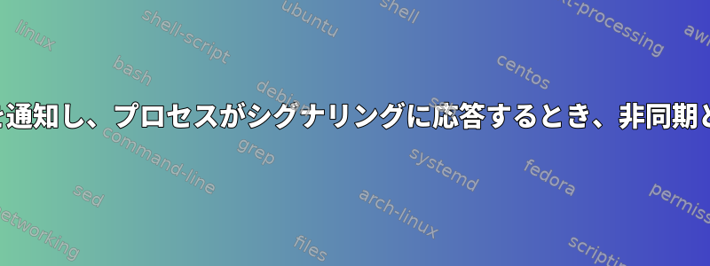 プロセスにシステムイベントを通知し、プロセスがシグナリングに応答するとき、非同期と同期はどういう意味ですか？