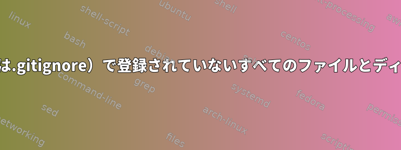 etckeeper（デフォルトでは.gitignore）で登録されていないすべてのファイルとディレクトリを表示するには？