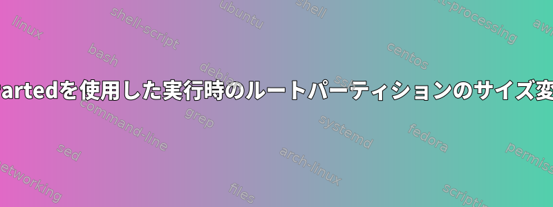 GPartedを使用した実行時のルートパーティションのサイズ変更