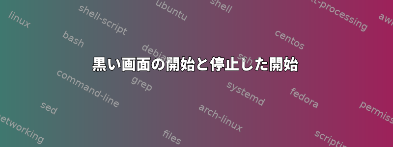 黒い画面の開始と停止した開始