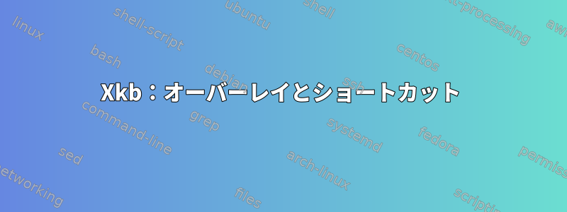 Xkb：オーバーレイとショートカット