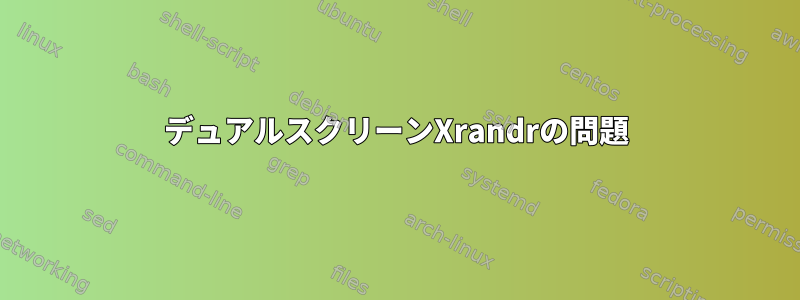 デュアルスクリーンXrandrの問題