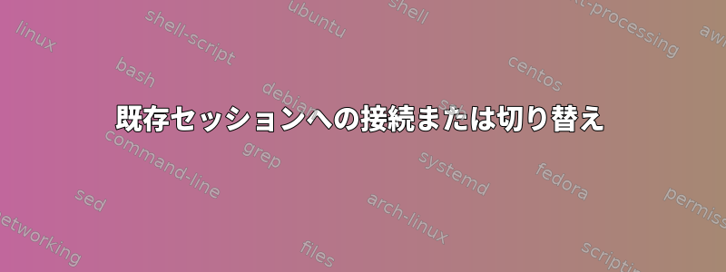 既存セッションへの接続または切り替え