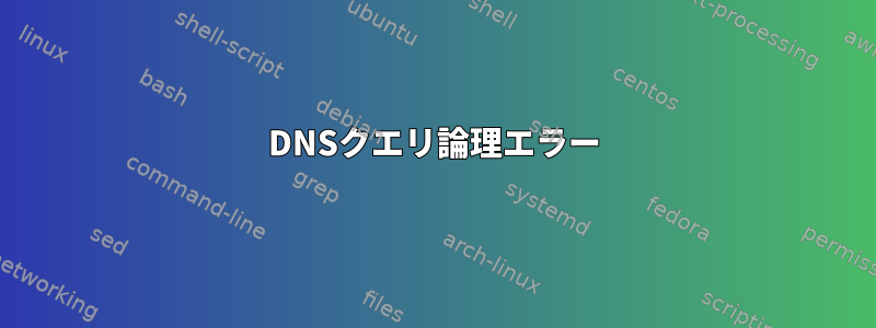 DNSクエリ論理エラー