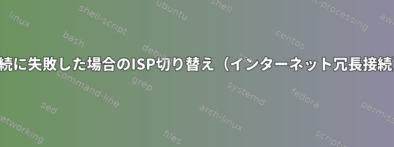 接続に失敗した場合のISP切り替え（インターネット冗長接続）