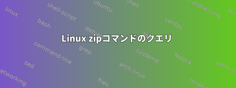 Linux zipコマンドのクエリ