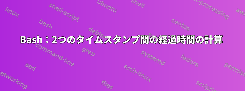 Bash：2つのタイムスタンプ間の経過時間の計算