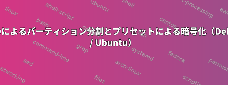 RAIDによるパーティション分割とプリセットによる暗号化（Debian / Ubuntu）