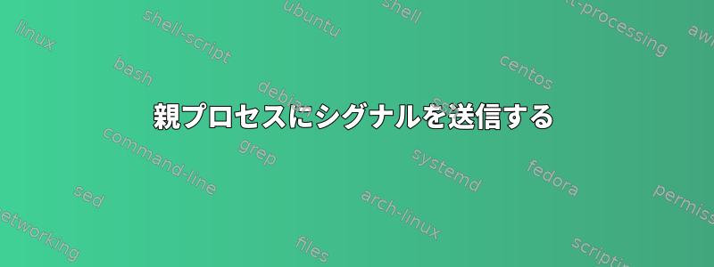 親プロセスにシグナルを送信する