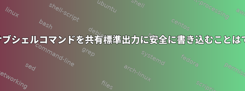 2つの非同期サブシェルコマンドを共有標準出力に安全に書き込むことはできますか？