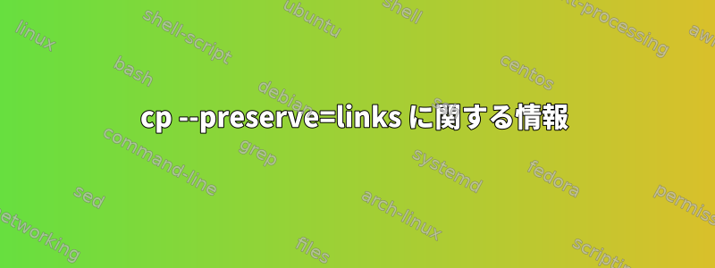 cp --preserve=links に関する情報