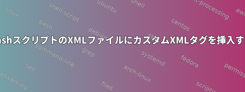 BashスクリプトのXMLファイルにカスタムXMLタグを挿入する