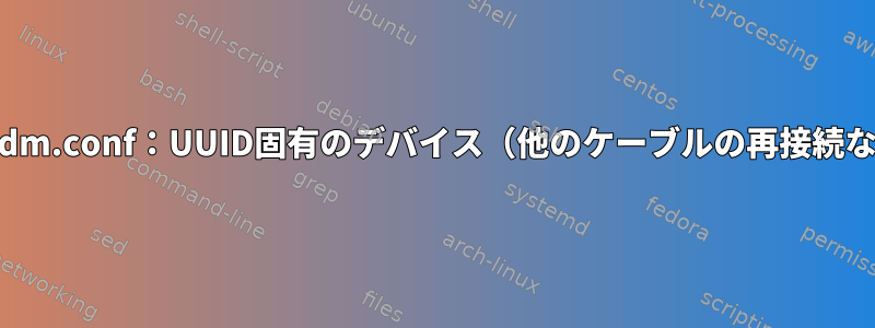 mdadm.conf：UUID固有のデバイス（他のケーブルの再接続など）