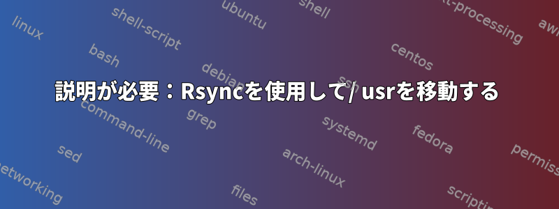 説明が必要：Rsyncを使用して/ usrを移動する