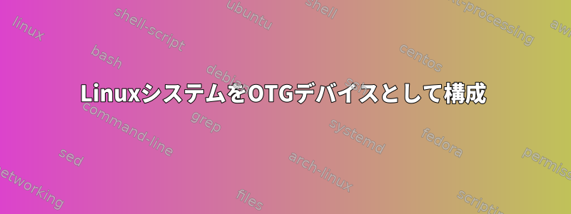 LinuxシステムをOTGデバイスとして構成