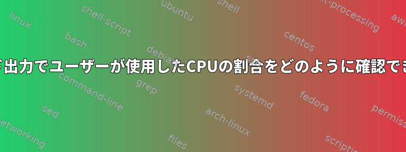 saコマンド出力でユーザーが使用したCPUの割合をどのように確認できますか？