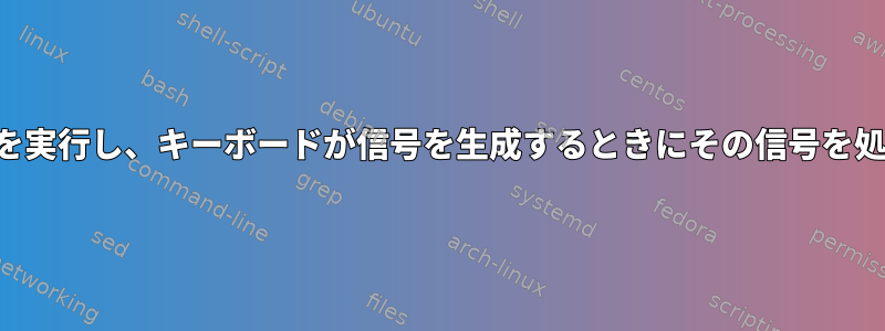 シェルが組み込み機能を実行し、キーボードが信号を生成するときにその信号を処理するのは何ですか？