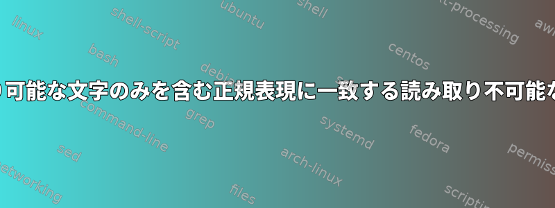 読み取り可能な文字のみを含む正規表現に一致する読み取り不可能な文字列