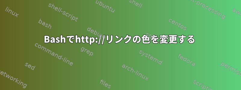 Bashでhttp://リンクの色を変更する