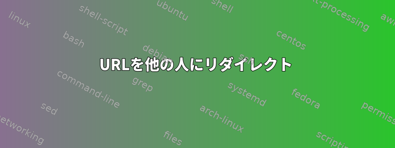 URLを他の人にリダイレクト