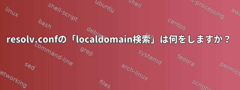 resolv.confの「localdomain検索」は何をしますか？